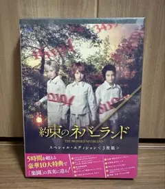 約束のネバーランドBlu-ray スペシャル・エディション(3枚組) 新品未開封