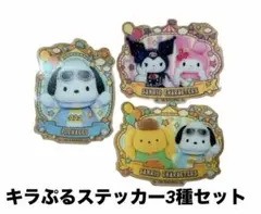 サンリオ キラぷるステッカー ぽちゃっこ ポムポムプリン クロミ マイメロディ