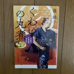 篠綾子　木挽町芝居茶屋事件帖　　くわいの丸煮　完結編