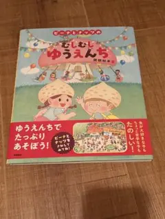 ひ*り様 ピーナとナッツのむしむしゆうえんち