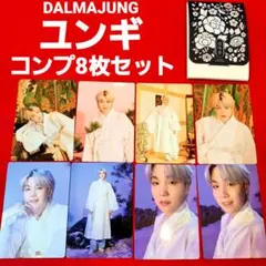 BTS DALMAJUNG ダルマジュン ミニフォト ユンギ コンプリート