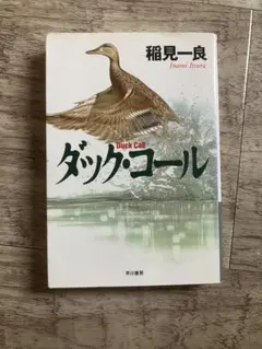 ダック・コール 稲見一良 ハヤカワ文庫