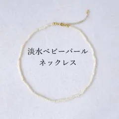 淡水 ベビー パール ネックレス 小粒 ミニ 真珠 人気 新品 韓国 天然 華奢