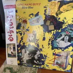 邦楽 GING NANG BOYZ LP GING NANG BOYZ(銀杏BOYZ) / BLEW BLUE(ぶるぶる) 【RECORD