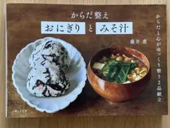 からだ整えおにぎりとみそ汁
