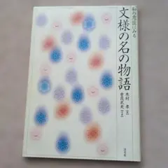 文様の名の物語 : 和の意匠にみる