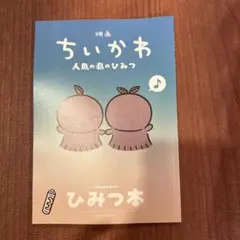 映画 ちいかわ 人魚の島のひみつ 入場者特典 第5弾 ひみつ本
