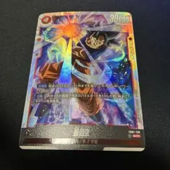 ドラゴンボールカード フュージョンワールド 孫悟空 身勝手 SCR