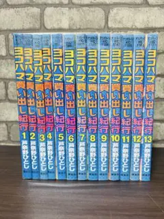 2025年最新】ヨコハマ買い出し紀行 全巻の人気アイテム - メルカリ