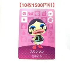 【まとめ割引】あつまれどうぶつの森　amiibo　スワンソン 381