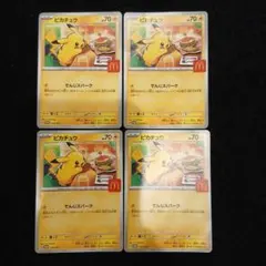 ポケモンカード ピカチュウ マクドナルド プロモ 4枚セット　マック　マクド