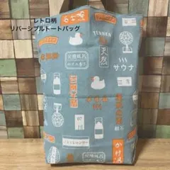昭和レトロ柄　手ぬぐい　リバーシブルトートバッグ　サブバッグ　★No.1のサムネイル