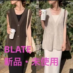 新品　未使用　BLATE ニュアンスメッシュニットベスト　ブラウン