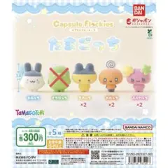 【たまごっち】【CapsuleFlockies】7個セット