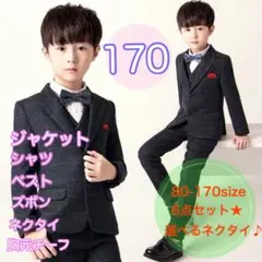 170サイズ■男の子フォーマルスーツ 6点セット　キッズ　子供用　七五三　長袖