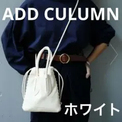 ADD CULUMN アドカラム ホワイト ハンドバッグ ショルダーバッグ