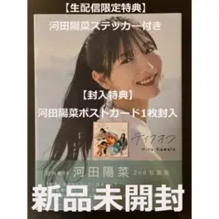 日向坂46 河田陽菜 写真集 テイクオフ アザーカット - メルカリ