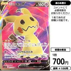 ミミッキュV SR s5I 073/070