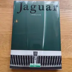ヨーロッパの名車　Jaguar