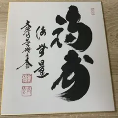 【希少】古刹 清水寺（安来市）古門堂 宗純　書 希少】古刹 清水寺（安来市）古門堂 宗純 書 - メルカリ
