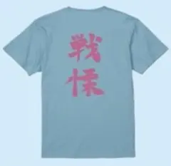 【美品】戦慄かなの ZOCX XL family name Tシャツ 水色