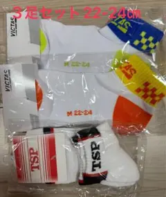 VICTAS・TSP 3足セット 22-24cm