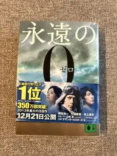 百田尚樹【愛蔵版・帯付き】永遠の0 - メルカリ