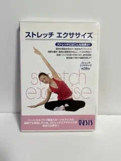 東急オアシス　ストレッチ エクササイズ DVD 約39分