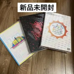 【新品未開封】Aぇ！group DVD 3点セット