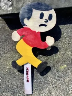 2025年最新】飛び出し坊や 看板の人気アイテム - メルカリ