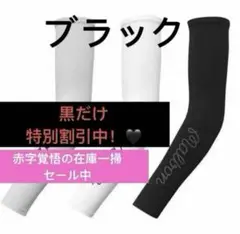 即日発送新品Malbon UVアームカバー ブラック セール