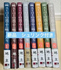 スーパーの裏でヤニ吸うふたり 1〜9巻 全巻セット シュリンク付 - メルカリ