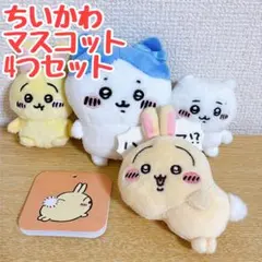 ちいかわ マスコット4点セット（ちいかわ・ハチワレ・うさぎ）