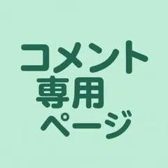コメント専用ページ