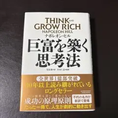 THINK and GROW RICH ナポレオン・ヒル
