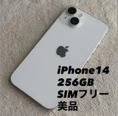 iPhone14 256GB ホワイト 本体のみ　SIMフリー