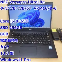 Versapro VB-6◆Core i5-8365U/256G/8G/電池長持