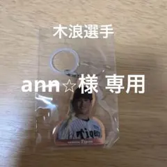 ガチャガチャ阪神タイガース めじるしオーロラチャーム 木浪聖也選手