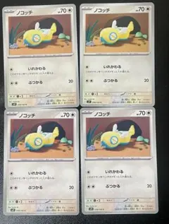 ノコッチ いれかわる/ ぶつかる sv9 078/100 4枚