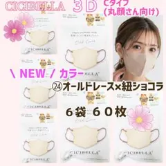 CICIBELLA 3D シシベラ 小顔マスク Cタイプ / ６袋 ６０枚