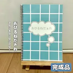 保育教材　スケッチブックシアター　おひるねだぁれ　知育　絵本