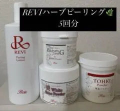 【REVIハーブピーリング5回分】