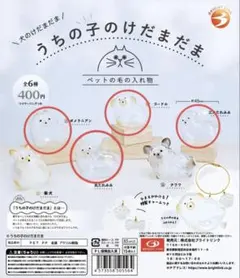 うちの子のけだまだま【4点セット】