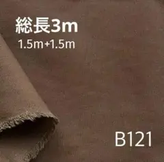【アウトレット品/1.5M×2総長3M】10オンスキャンバス B121ブラウン
