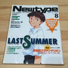 Newtype 1997年8月号