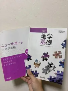 改訂 地学基礎 EARTH SCIENCE 教科書・ワークセット