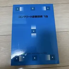 2026年最新】コンクリート技術の要点の人気アイテム - メルカリ