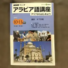 【中古】 ＮＨＫラジオアラビア語講座 初歩からのアル・アラビーヤ/ＮＨＫ出版 中古】 NHKラジオアラビア語講座 初歩からのアル・アラビーヤ