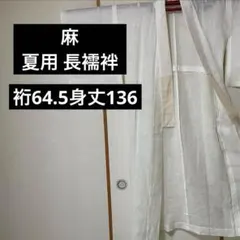 超美品 麻 長襦袢 夏物 和装 着物 138裄 66 白 流水柄 シンプル - メルカリ