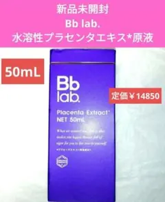 未開封】 Bblab プラセンタエキス 原液 30ml+5ml×3本 - メルカリ